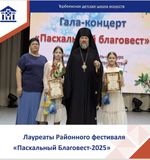 Пасхальный Благовест- 2025