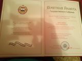 Почетная грамота Государственного Собрания Республики Мордовия