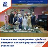 Учащиеся первого класса .Выступление на мероприятии "Дебют"