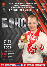Всероссийские соревнования им. двукратного олимпийского чемпиона Алексея Тищенко