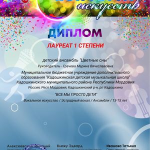 Всероссийский конкурс-фестиваль искусств "Конфетти искусств", декабрь 2025