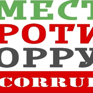 «Вместе против коррупции!»
