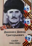 Джанаев Давид Григорьевич