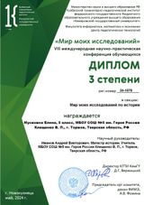 Диплом 3 степени Мир моих исследование по истории