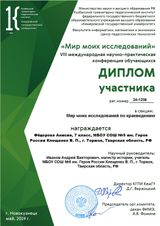 Участие Фёдоровой Анисии в заочном этапе VIII международной научно-практической конференции обучающихся «Мир моих исследований» (г. Новокузнецк)