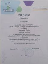 Команда школьного музея МБОУ СОШ №5 им. Героя России В. П. Клещенко в составе: Бойцова Полина, Мусихина Елена заняла III место в региональном творческом конкурсе "Музейный предмет - хранитель социальной памяти" в номинации "Экспонаты музея военно-патриоти