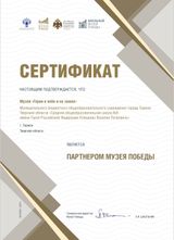 По итогам заседания Экспертной Комиссии Музея Победы (г. Москва) музей «Герои в небе и на земле» вошли в состав участников долгосрочной программы «Школьный Музей Победы». Нашему школьному музею присвоен статус партнера Музея Победы.