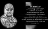 Сенников Александр Сергеевич