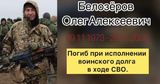 Белозеров Олег Алексеевич