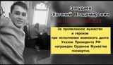 Загудаев Евгений Владимирович