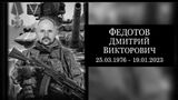 Федотов Дмитрий Викторович