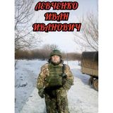 Левченко Иван Иванович