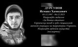 Дурсунов Исмаил Хамидович