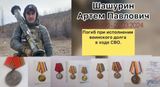 Шашурин Артем Павлович