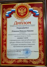 Заняла 1 место в муниципальном этапе республиканского конкурса "Педагог года Калмыкии 2021"