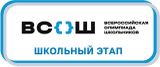 Школьный этап Всероссийской олимпиады школьников стартовал.