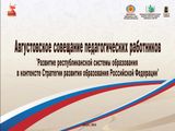 Августовское совещание педагогических работников образовательных организаций