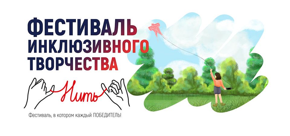 ОТКРЫТЫЙ инклюзивный фестиваль "НИТь"