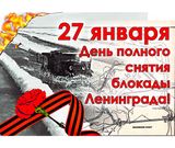 Приглашаем посетить виртуальный мемориал  «900 дней и ночей  подвига ленинградцев»
