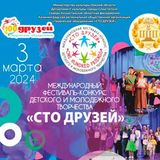 Поздравляем «Младу» с 9 Дипломами «ЛАУРЕАТ» Международного фестиваля-конкурса «Сто друзей»!
