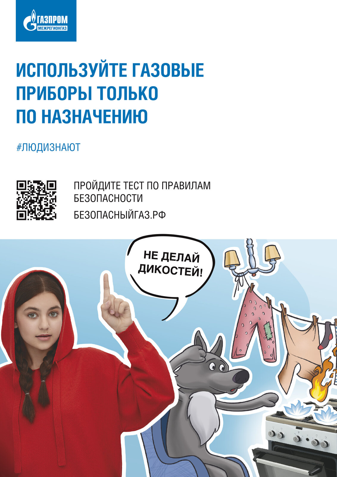 БОУ ДО г. Омска «Дом детского творчества Ленинского административного  округа». Безопасное использование газа в быту