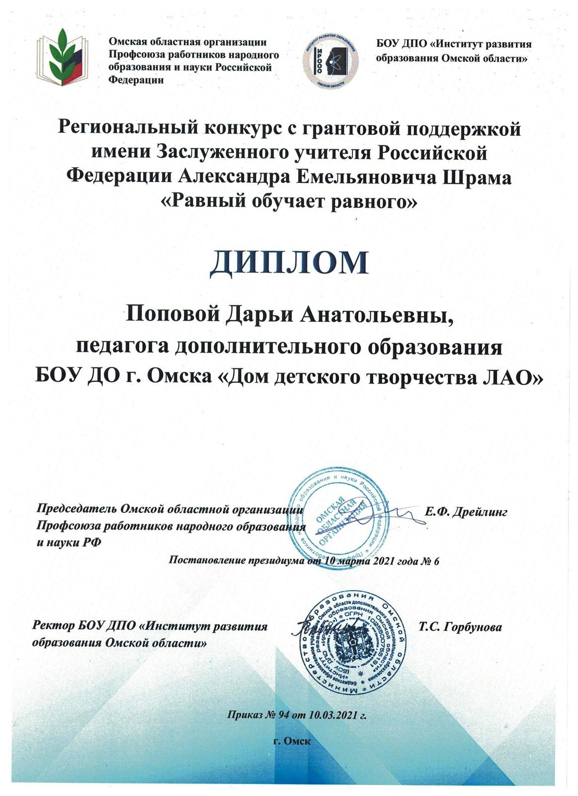 БОУ ДО г. Омска «Дом детского творчества Ленинского административного  округа». Молодой педагог БОУ ДО г. Омска «Дом детского творчества ЛАО» -  грантообладатель регионального конкурса