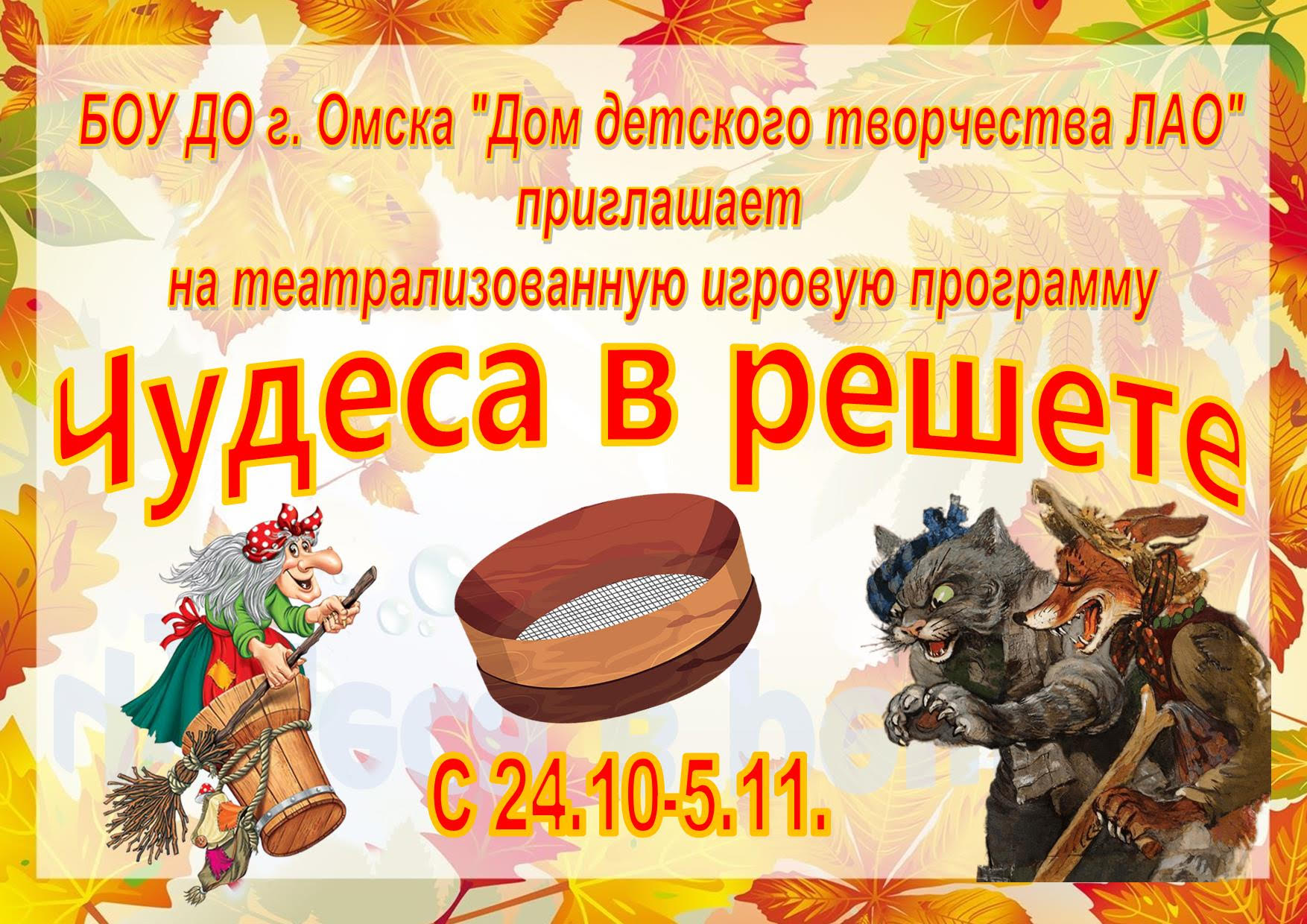 БОУ ДО г. Омска «Дом детского творчества Ленинского административного  округа». Театрализованное представление «Чудеса в решете»
