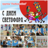 День светофора