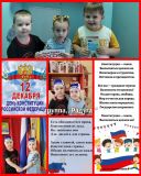 В группе "Радуга" прошла беседа "День Конституции".