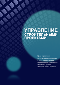Управление строительными проектами книга