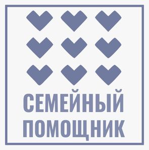 Семейный помощник