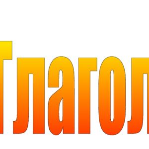 Муниципальный этап регионального конкурсу художественного слова «Глагол»