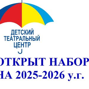 Набор на 2025-2026 учебный год