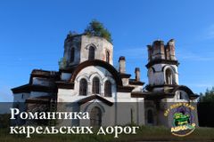Романтика карельских дорог