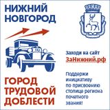 Нижний Новгород - город трудовой доблести