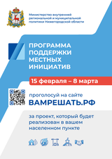 Программа поддержки местных инициатив