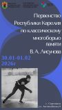 Первенство Республики Карелия по конькобежному спорту, памяти В.А. Лисунова
