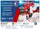Первенство Республики Карелия по хоккею
