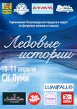 Первенство Петрозаводского городского округа по фигурному катанию на коньках "Ледовые истории"