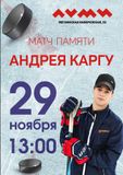 Матч Памяти Андрея Каргу