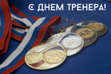 С ДНЕМ ТРЕНЕРА