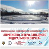 Межрегиональные соревнования по конькобежному спорту г. Вологда