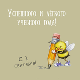 С началом нового учебного года