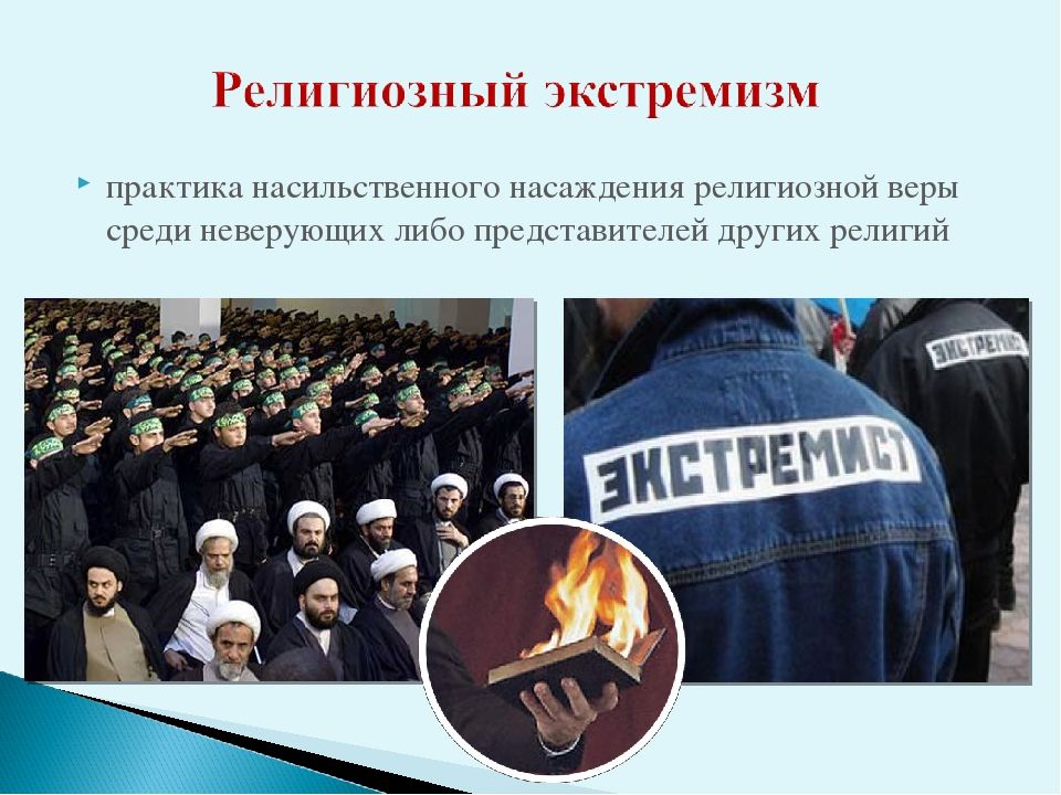 Особенности экстремистской террористической деятельности. Религиозный экстремизм. Исламский экстремизм. Религиозный экстремизм и терроризм. Исламский экстремизм в России.