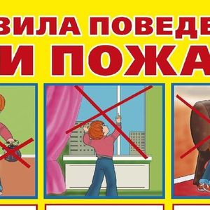 Порядок действий при пожаре