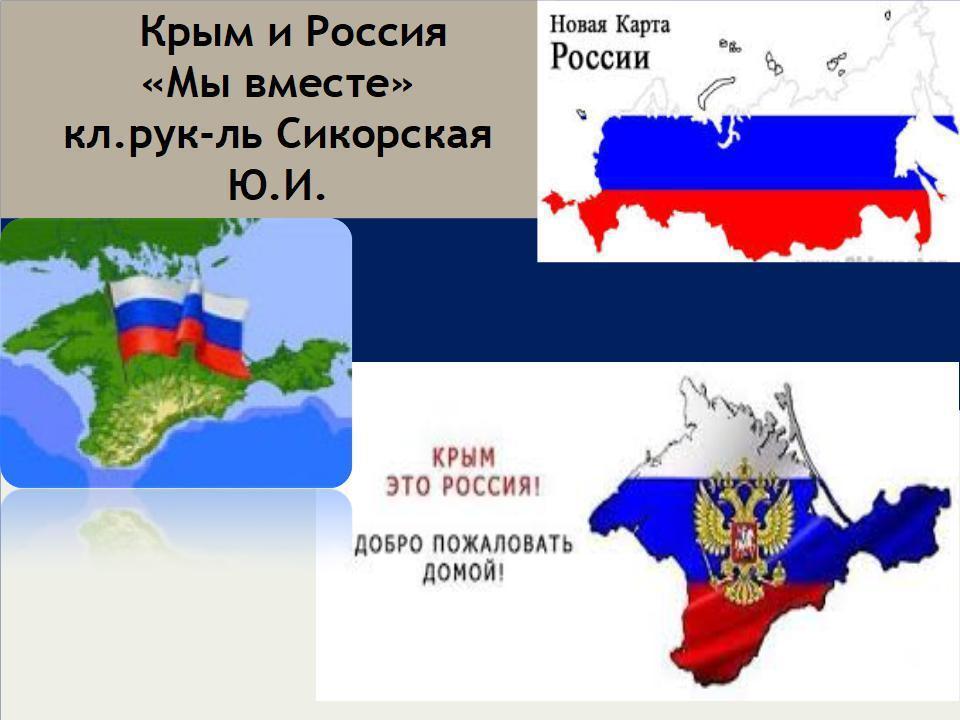 Добро крым. Крым добро пожаловать домой. Крым и Россия добро пожаловать домой. Рисунки Крым - добро пожаловать домой. Эссе на тему Крым и Россия мы вместе.