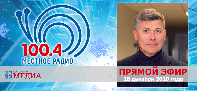 Местное радио костомукша. Радио костомукша.