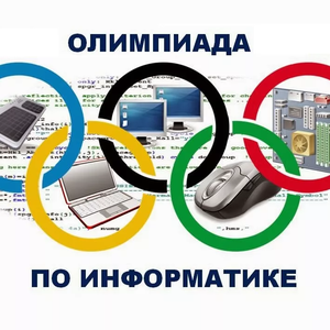 Республиканская Олимпиада по дисциплине «Информационные технологии»