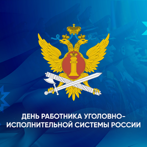День работника уголовно-исполнительной системы!