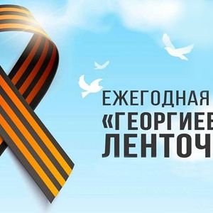 Всероссийской акции «Георгиевская ленточка»